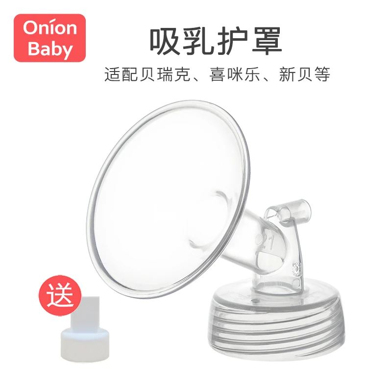 适配喜咪乐S3S6贝瑞克S1S2喇叭罩大小贝贝电动吸奶器配件吸乳护罩