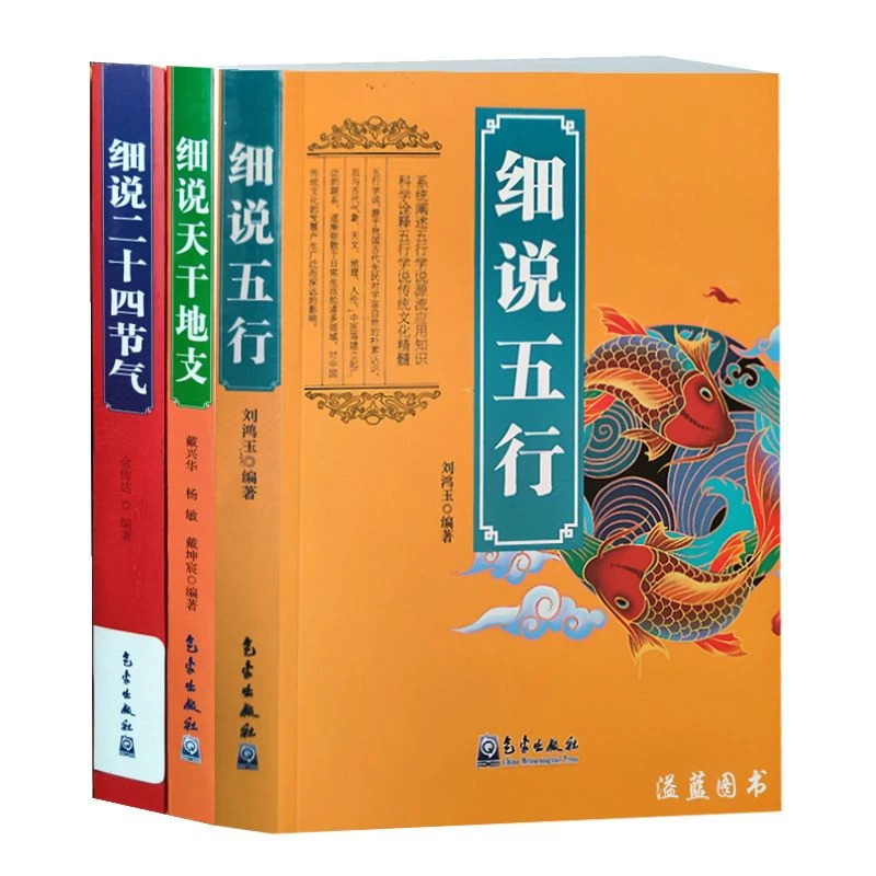 细说天干地支细说五行细说二十四节气易学基本学说基础入门书籍