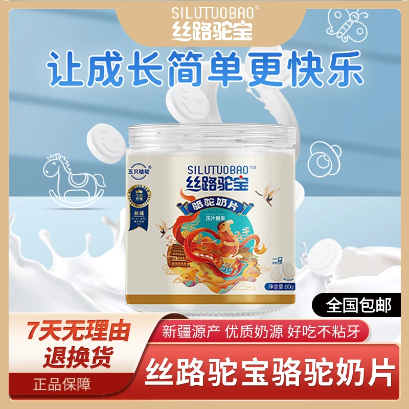 丝路驼宝新疆骆驼奶片80g/罐独立包装营养零食好吃健康奶香