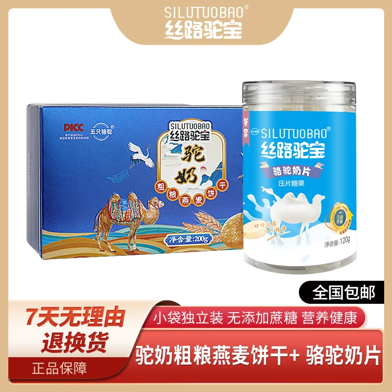 丝路驼宝驼奶粗粮燕麦饼干骆驼奶片小袋独立装营养健康