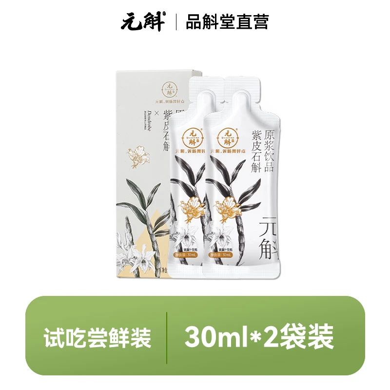 【试饮装】云南紫皮石斛原浆60ml优选开袋即食养生原液