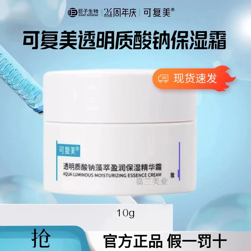 可复美透明质酸钠保湿精华霜面霜四季通用补水提亮舒缓修护