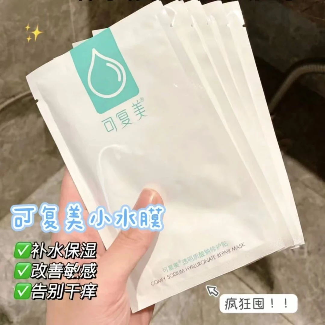 可复美【小水膜】透明质酸钠修护贴保湿面膜贴片面膜正品活动护肤】