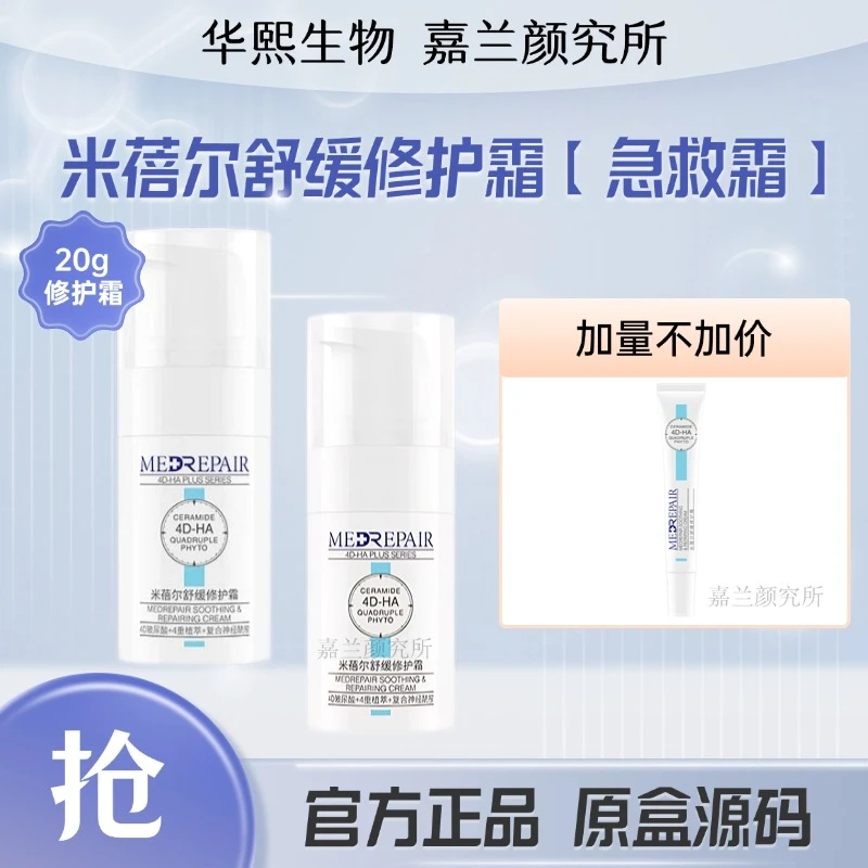 米蓓尔面霜修护霜乳液舒缓特急救敏感肌皮肤屏障保湿补水华熙