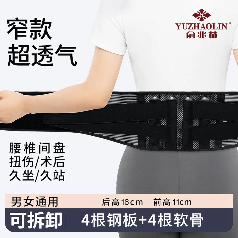 俞兆林护腰带窄款腰椎间盘腰肌钢板超薄透气劳损腰托四季可拆卸