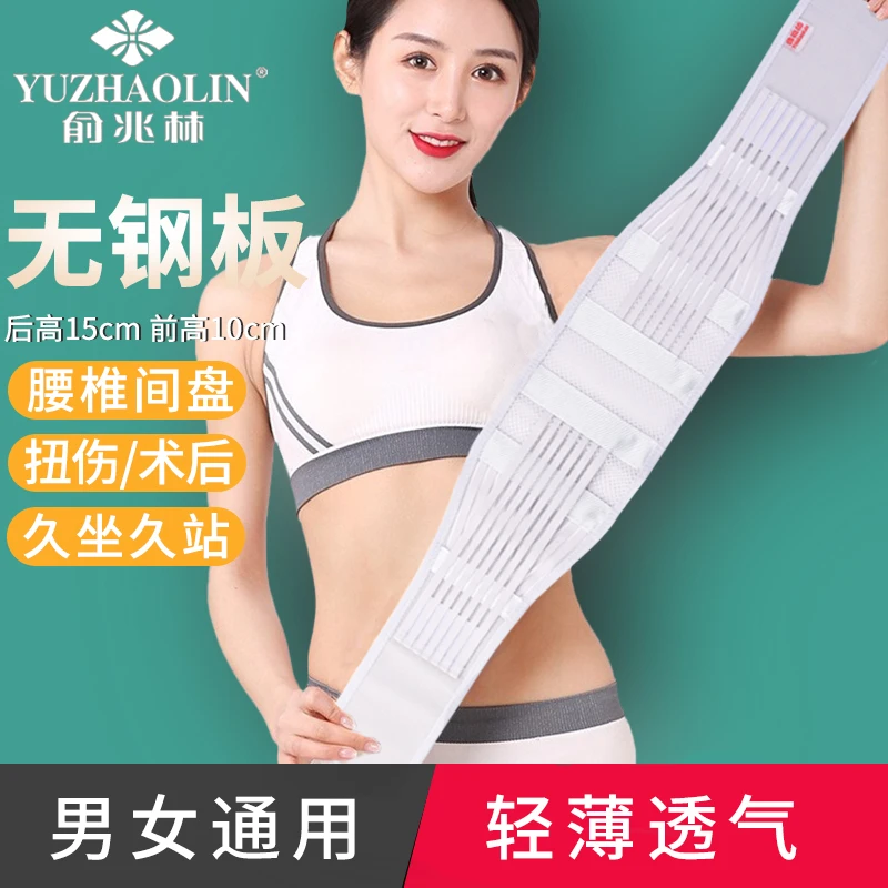 俞兆林无钢板护腰带窄款透气腰椎间盘超薄突出腰肌收腹劳损男女
