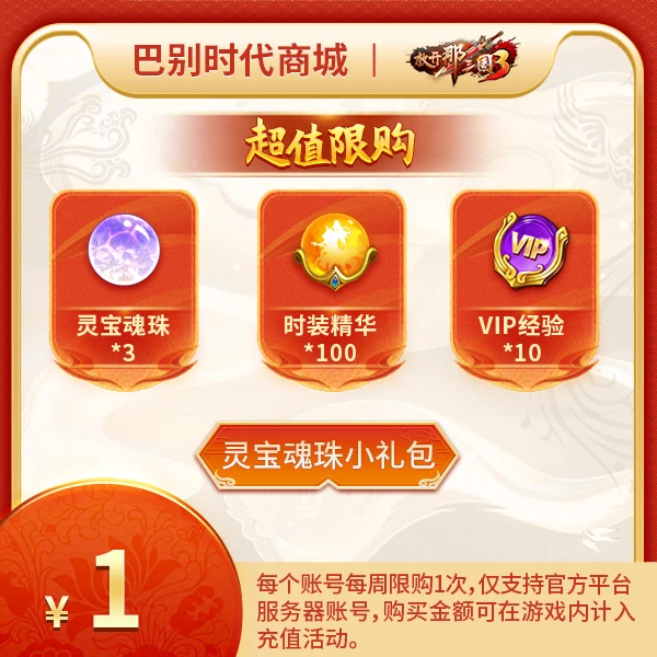 灵宝魂珠小礼包 双端官服 放开那三国3 每周限购1次 计入充值活动
