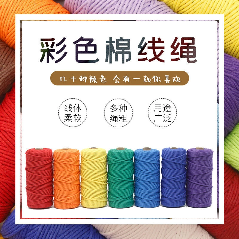 3-4mm彩色棉绳diy手工编织棉线绳家用