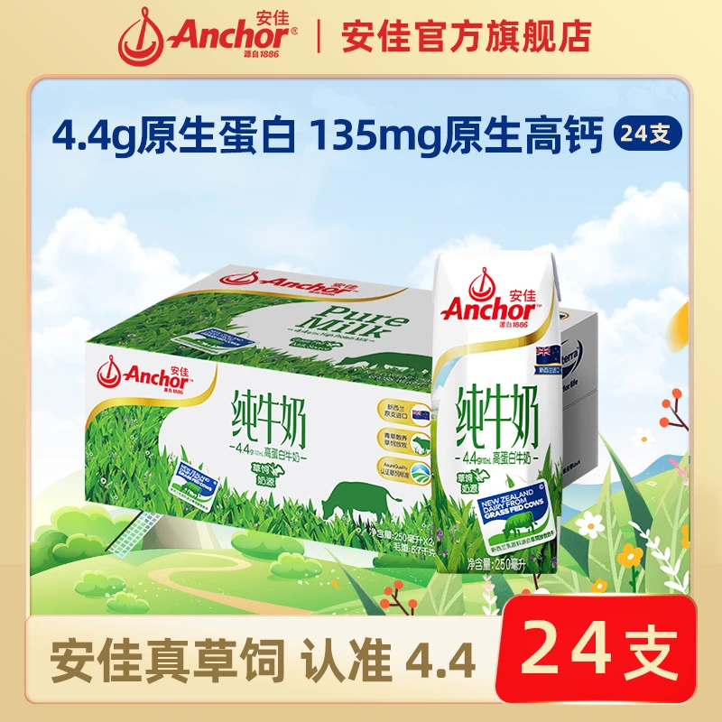【4.4g蛋白 到手24支】安佳新西兰进口全脂草饲纯牛奶营养早餐醇香a