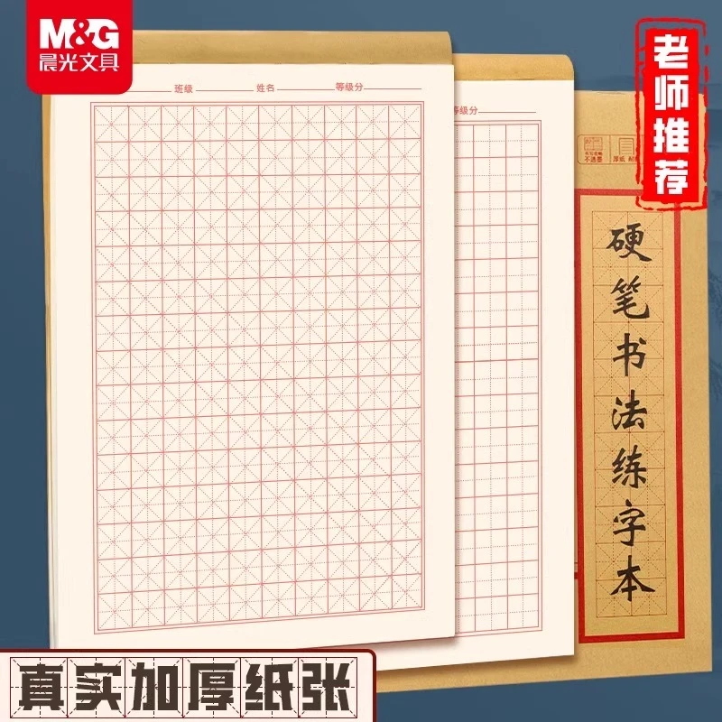晨光书法本米字格田字格硬笔书法纸练字本专用纸米字格练字本