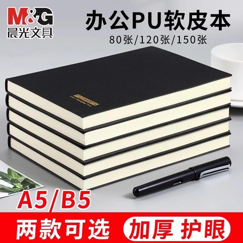 晨光办公商务简约加厚记事本a5笔记本子日记本皮面本学生记录本