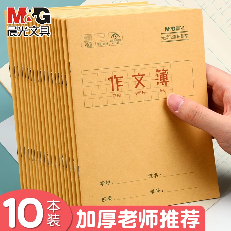 M&G/晨光作文本小学生用24k本子加厚语文作业本牛皮纸加厚日记本