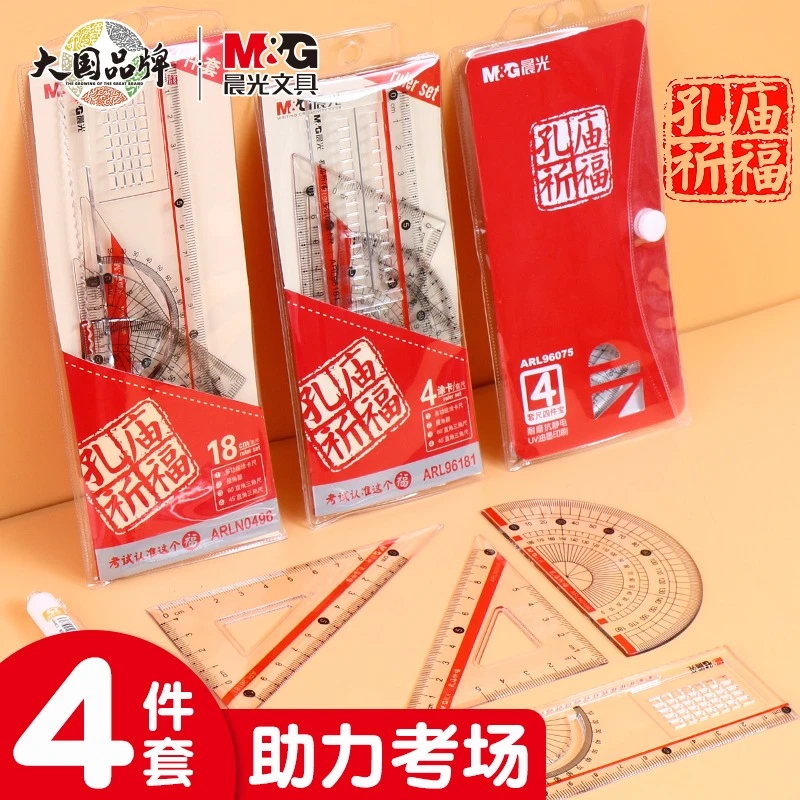 晨光孔庙祈福套尺中高考三角尺学生尺子格尺量角器平行尺考试专用