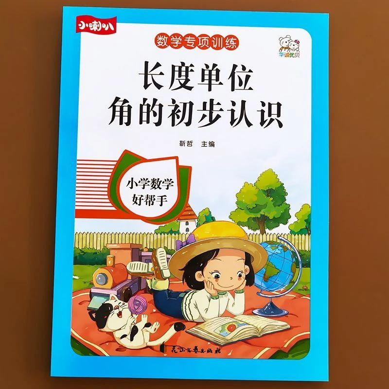 二年级长度单位和角的初步认识数学专项训练练习册人教版大开本