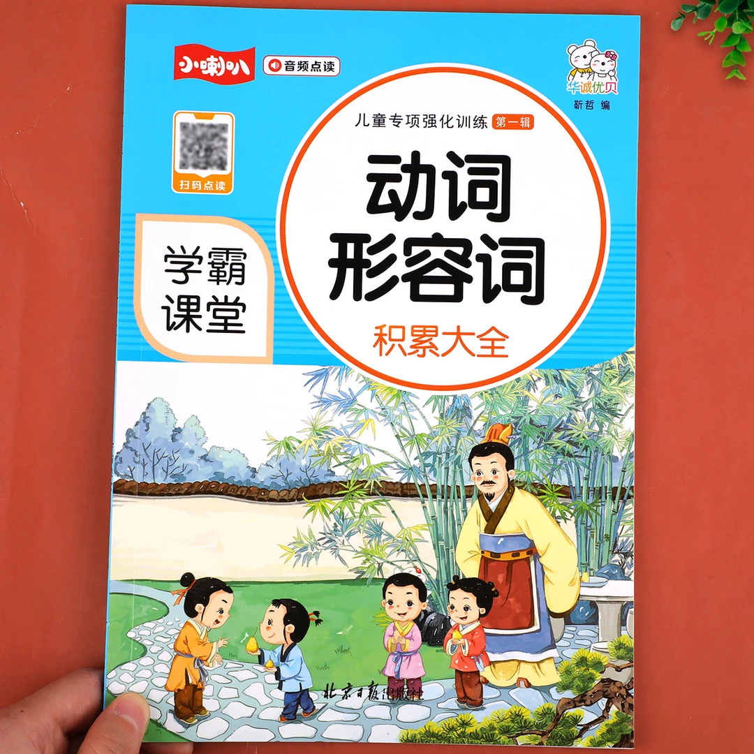 小学生1-6年级动词形容词语文知识积累专项训练大全音频注音版