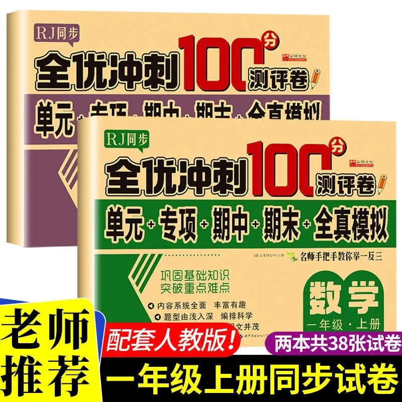 新版人教版一年级上册语文数学同步测试卷单元期中期末模拟考试卷