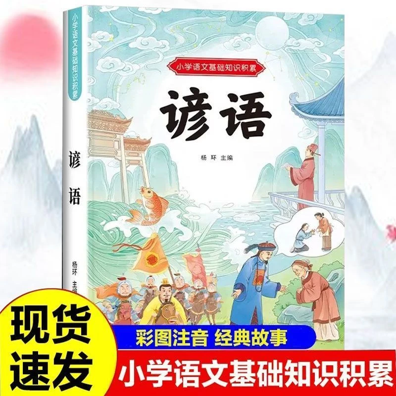 小学生必背谚语故事小学语文知识积累训练大全归纳注解彩图注音版