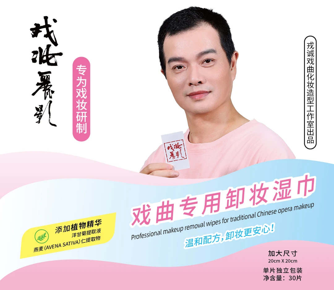 戏曲卸妆巾30片装