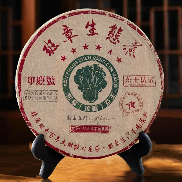 2002年-班章生态茶-云南普洱-熟茶-287克/饼