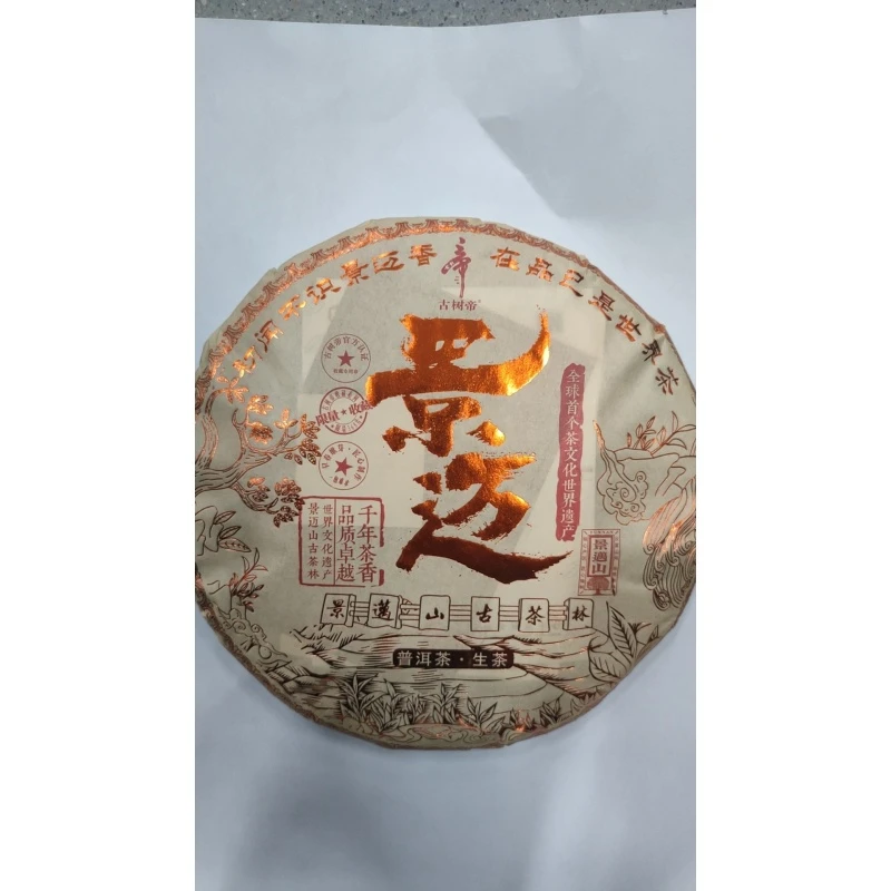 景迈 -云南普洱生茶