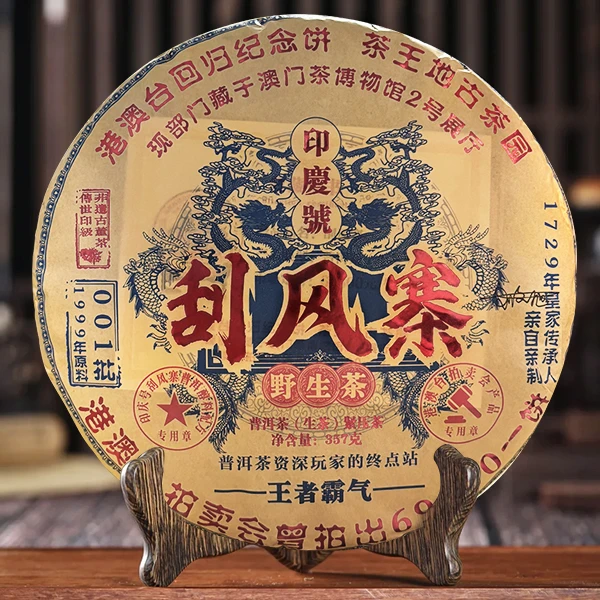 刮风寨 -云南普洱（生茶）1饼*357g
