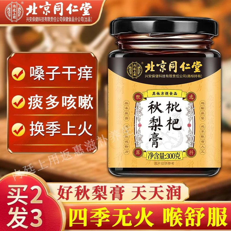 北京同仁堂正宗枇杷秋梨膏古法手工熬制肺清秋冬清润雪梨常备冲饮
