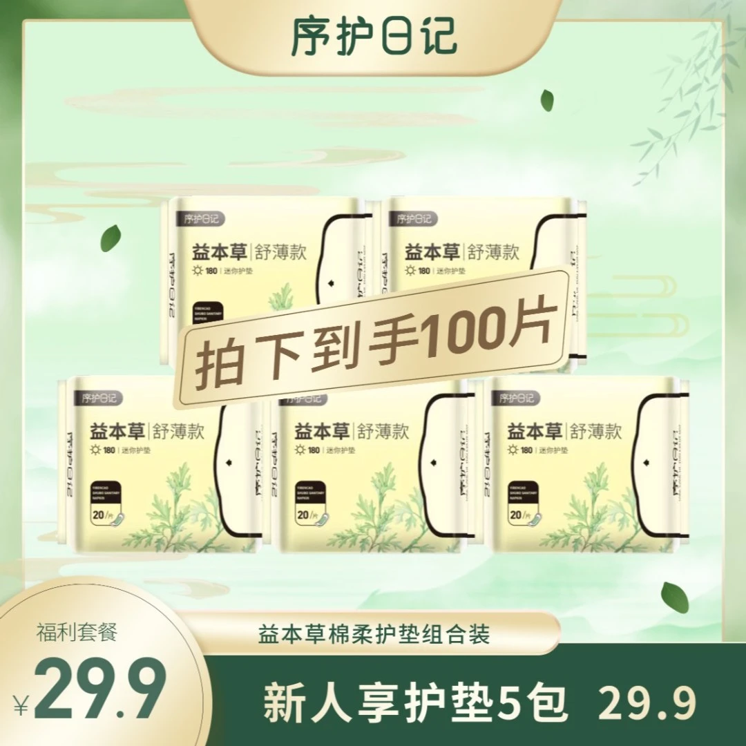 序护日记【益母草芯片】益本草棉柔护垫卫生巾 亲肤干爽 超薄透气