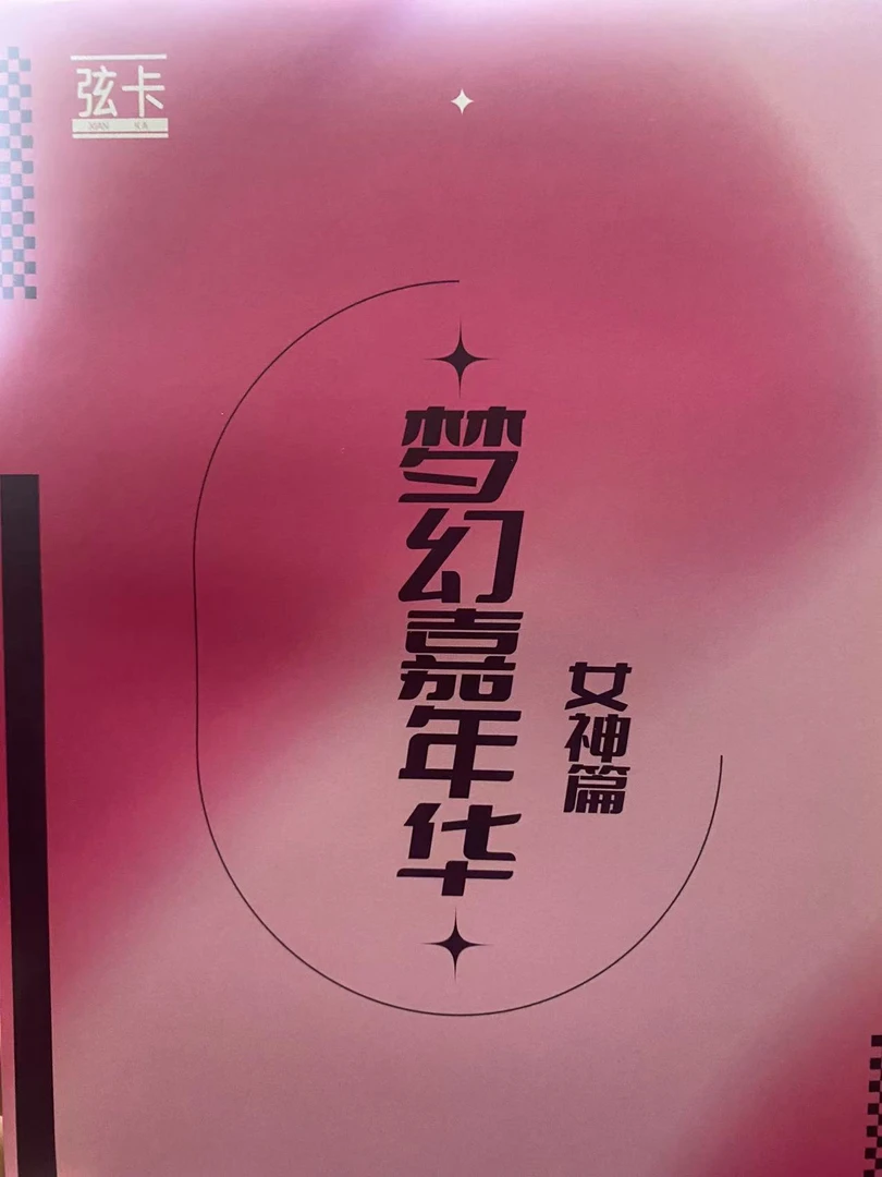 弦卡 梦幻嘉年华女卡 卡牌收藏盲盒 默认代拆