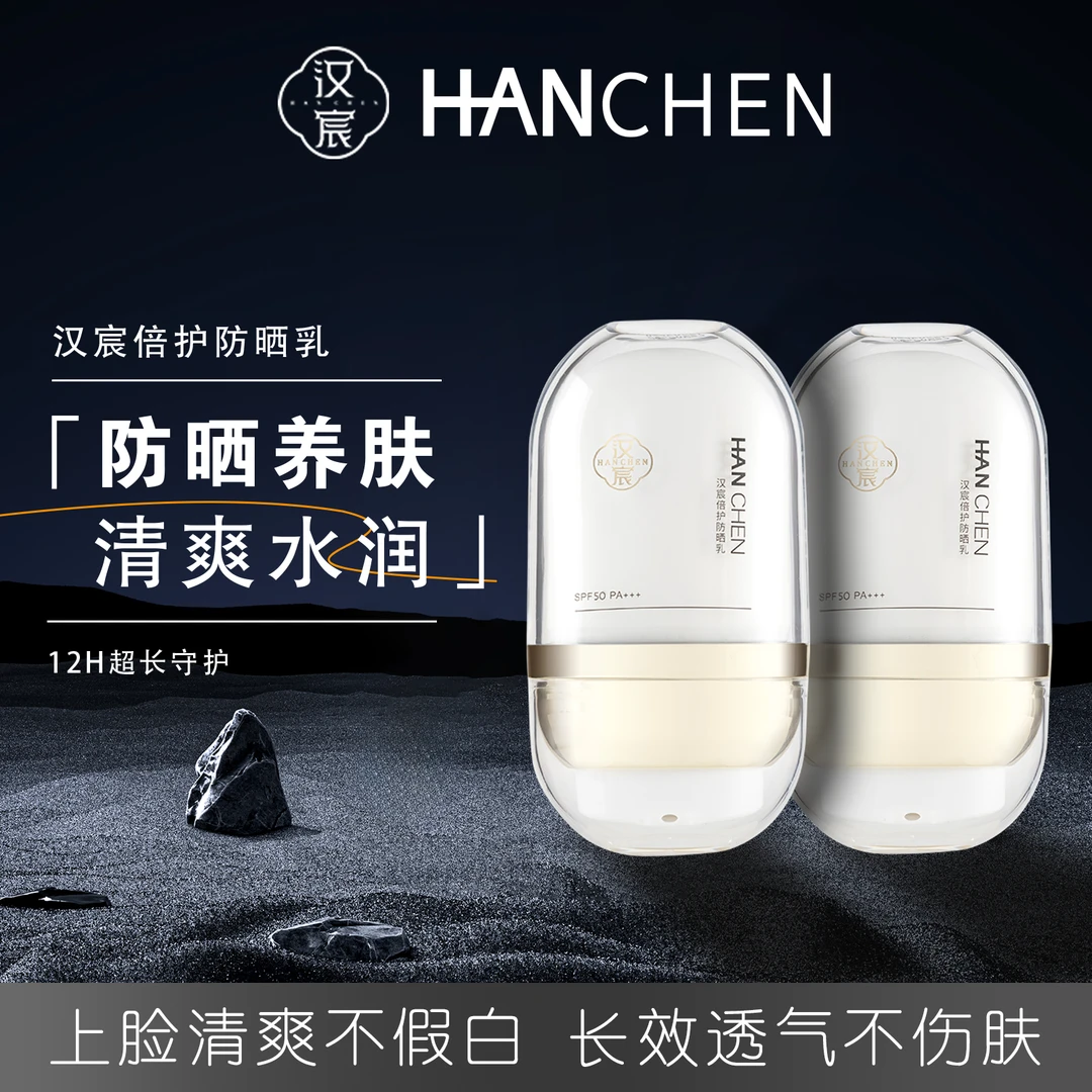 【养肤防晒】汉宸倍护防晒乳养肤烟酰胺防紫外线