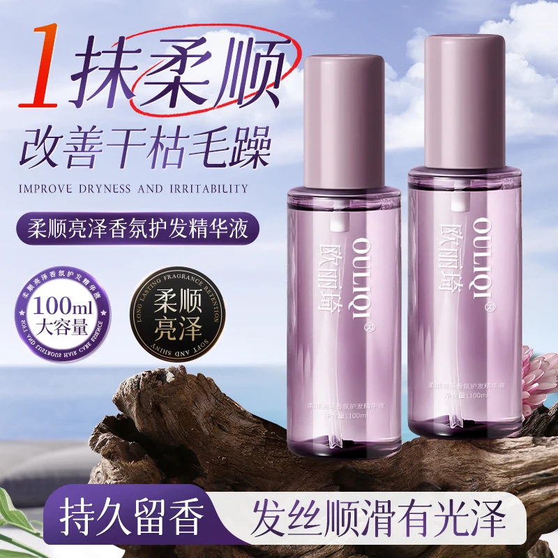 【宠粉福利】欧丽琦护发精华液柔顺亮泽改善干枯毛躁修护发质留香