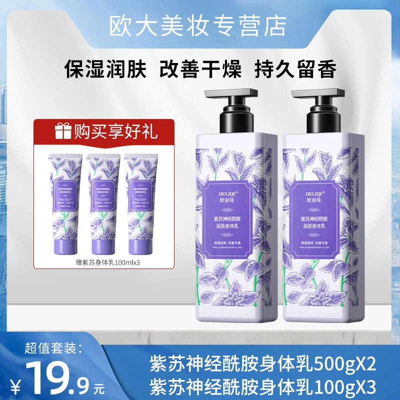 紫苏神经酰胺身体乳保湿嫩肤水润持久留香防干裂