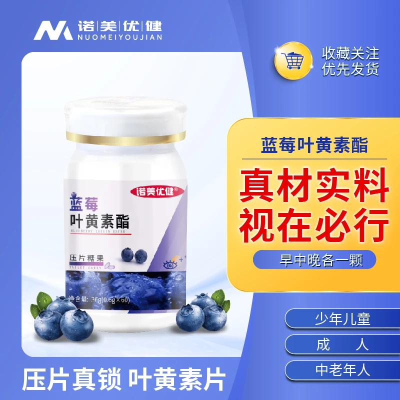 诺美优健 蓝莓叶黄素正宗护成人款儿童专用酯正品味中老年人眼