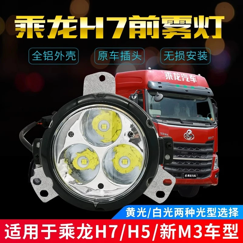 适用于柳汽乘龙H7t7雾灯总成H5t5超亮前led雾灯新款m3防雾灯改装