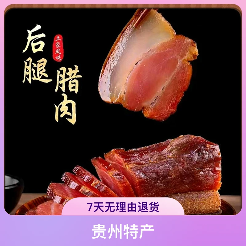 贵州（后退腊肉）柴火烟熏后腿腊肉500g新鲜风味品质正宗腊肉炒腊肉
