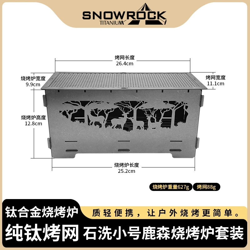 钛合金可拆卸组合鹿森烧烤炉+纯钛烤网套装(小号/大号可选)