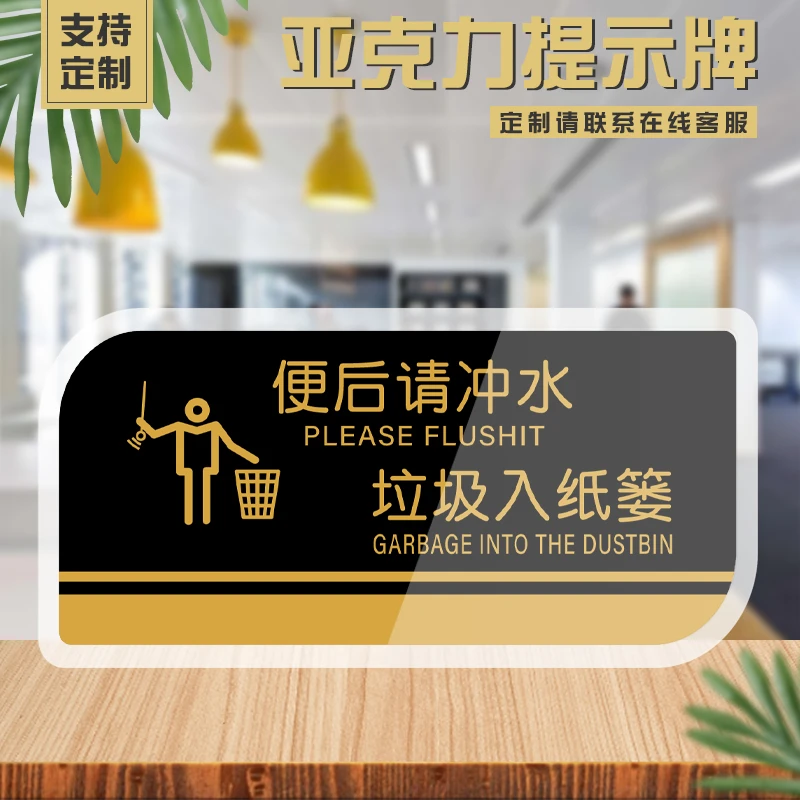 亚克力洗手间WC便后请冲水标牌垃圾入纸篓提示牌卫生间厕所标语定