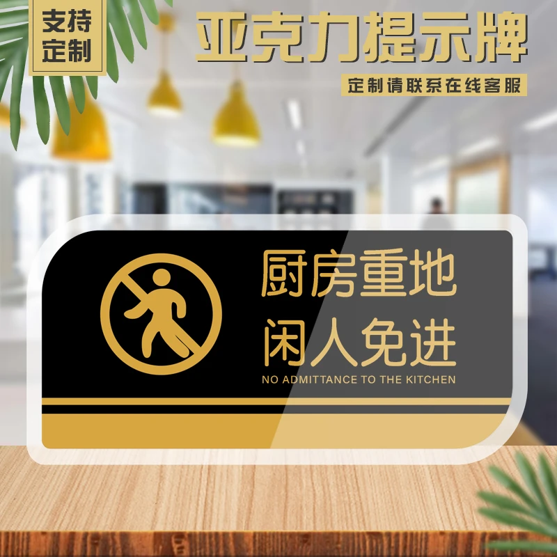 厨房重地闲人免进提示牌亚克力门牌标牌指示牌厨房重地标识牌标示