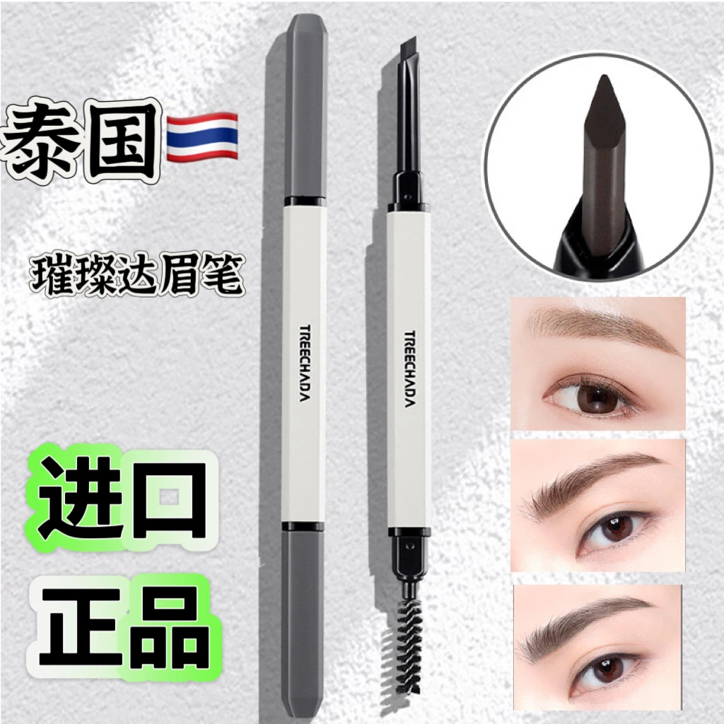 正品泰国璀璨达塑型眉笔双头带刷子三角砍刀防水不晕染新手上色