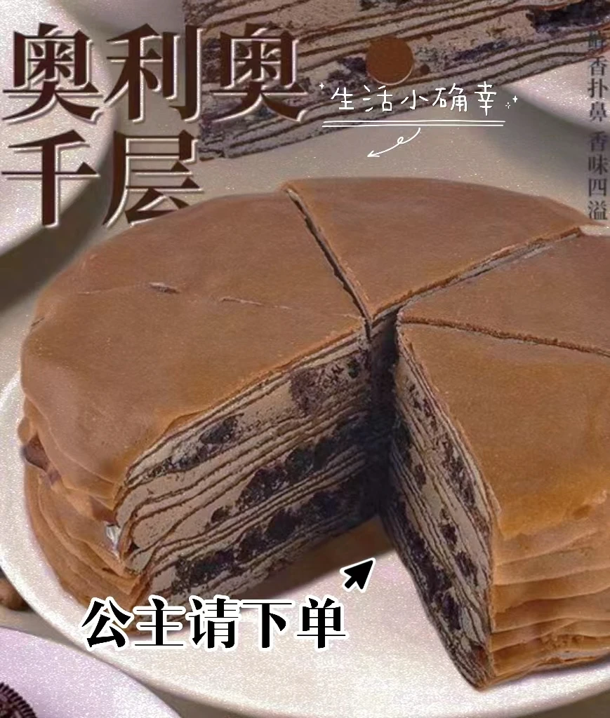 动物奶油奥利奥千层蛋糕多层当天下单手工现做冷链发精选休闲零食