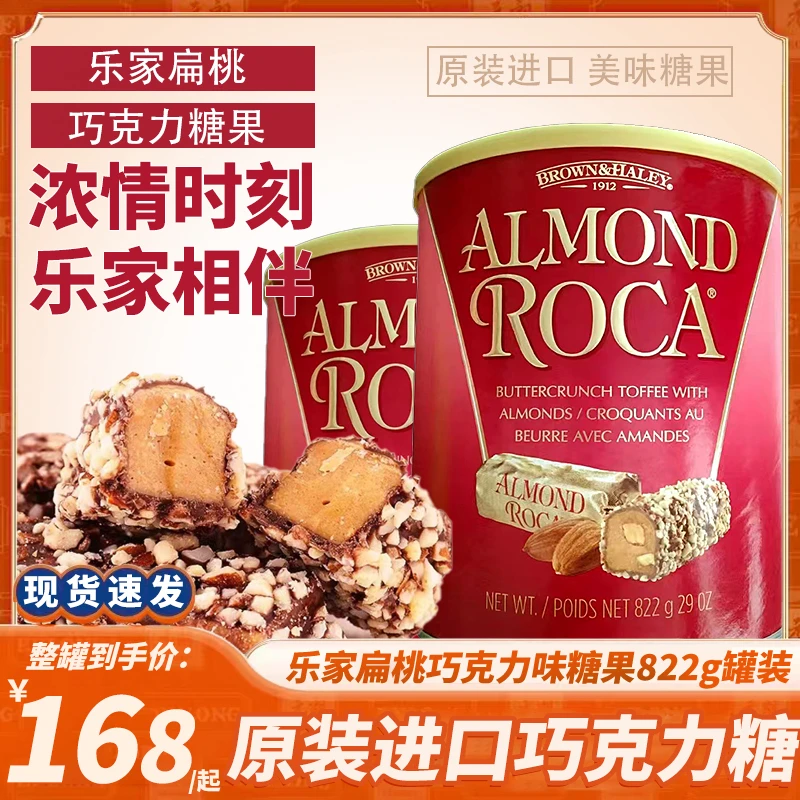 ROCA乐家扁桃仁巧克力糖822g美国进口网红圣诞节情侣充饥送礼婚庆