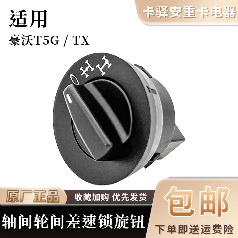 重汽豪沃T5G/TX轴间轮间差速锁旋钮开关原厂配件 812W25503-6071