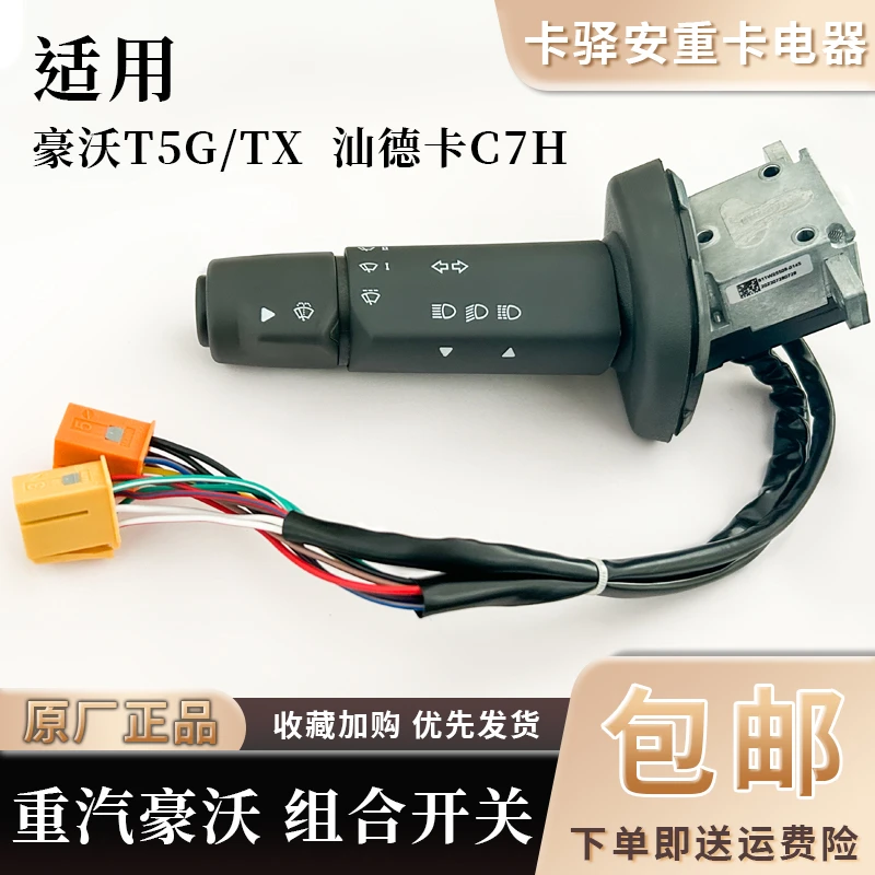 重汽原厂配件豪沃T5G左组合开关TX变光汕德卡C7H雨刷豪翰转向喇叭