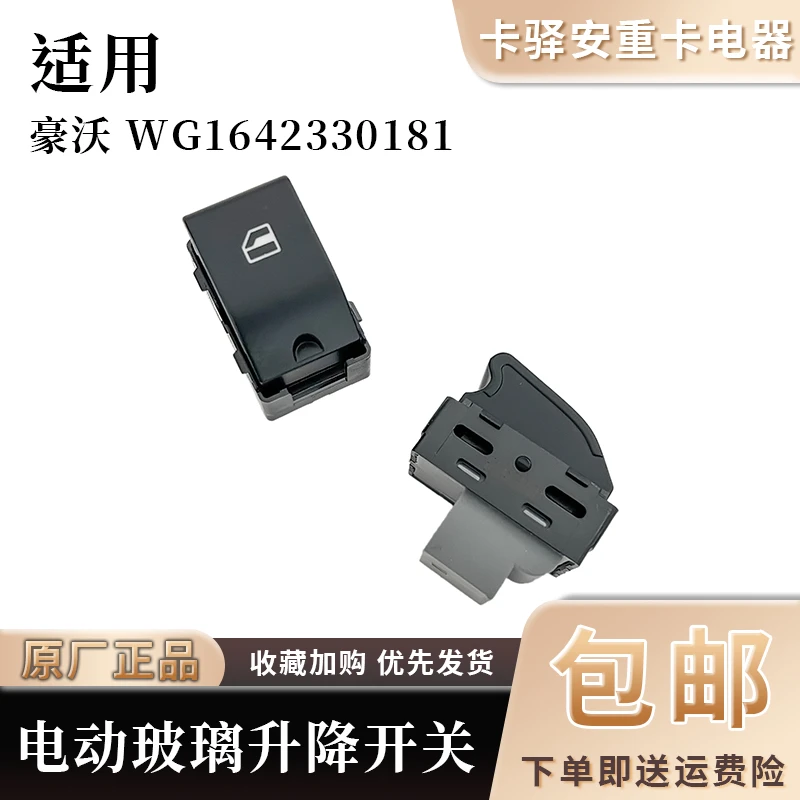 适配重汽豪沃电动玻璃升降控制开关WG1642330181原厂配件