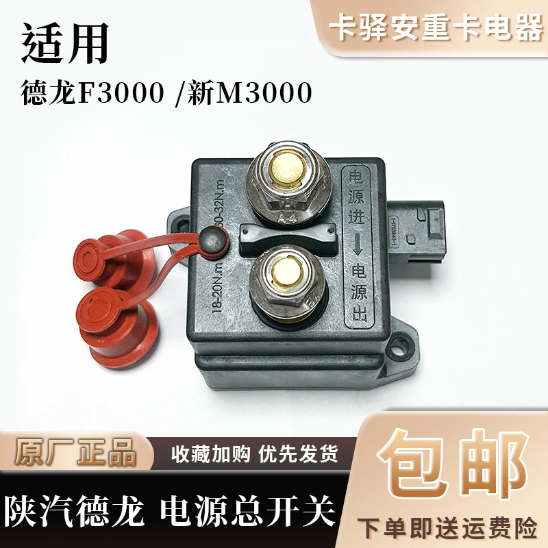 适配陕汽重卡德龙X3000X5000X6000新M3000S电瓶电磁式电源总开关