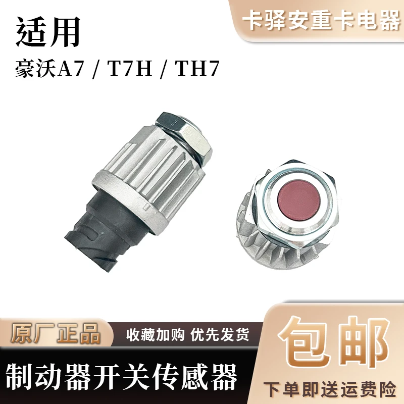 适配重汽原厂豪沃A7/T7H/TH7制动灯开关刹车灯感应器WG9718710004
