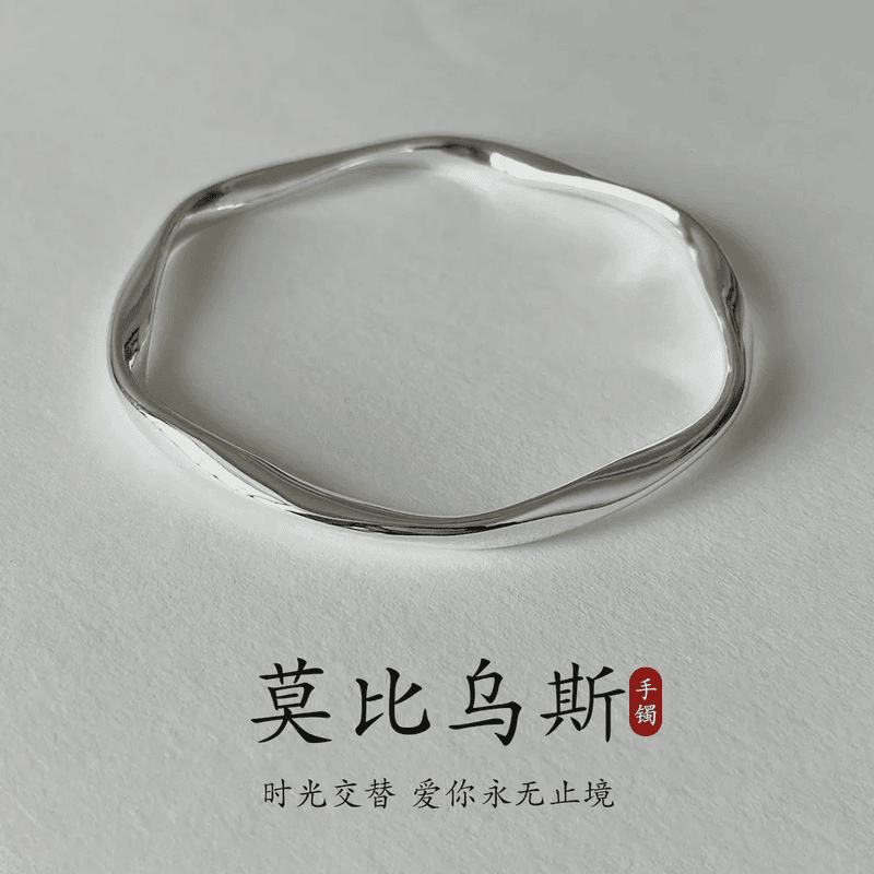足银手镯 822 足银999.9莫比乌斯闭口手镯轻奢气质ins实心年轻款