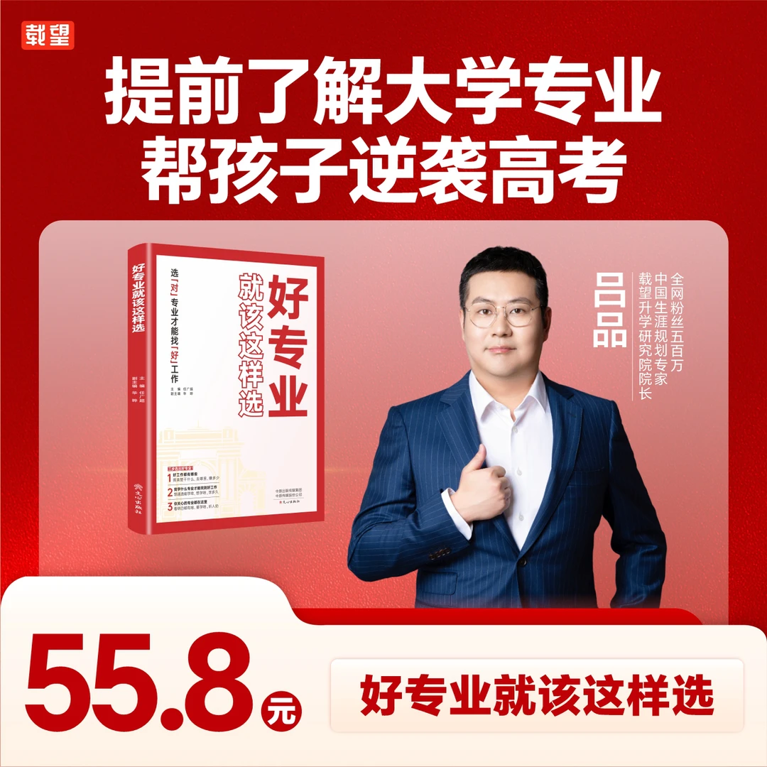 【下单后看信息,点链接】好专业就该这样选 助力高考