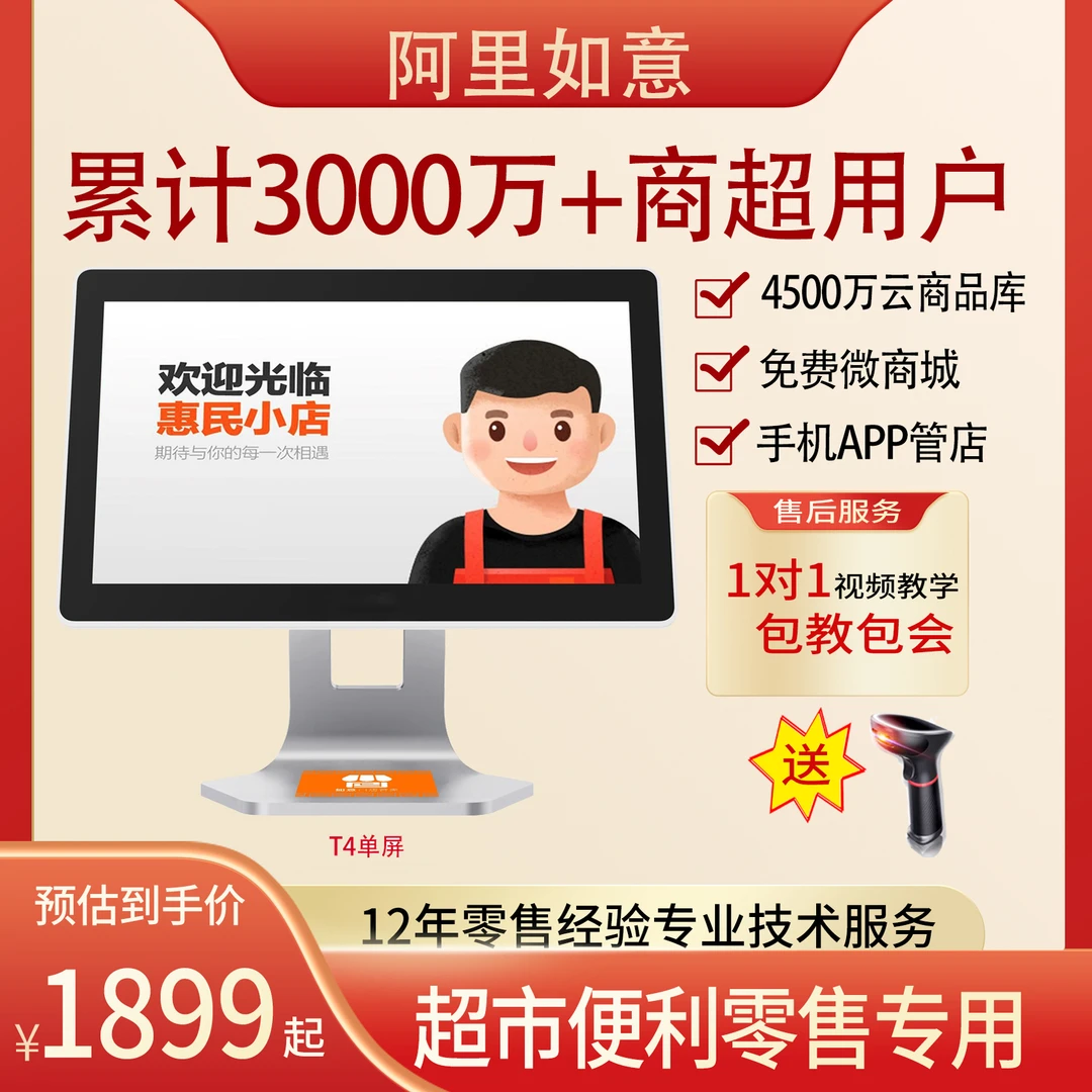 阿里零售通如意超市零售便利门店单双屏T3T4一体机触摸多功能高清