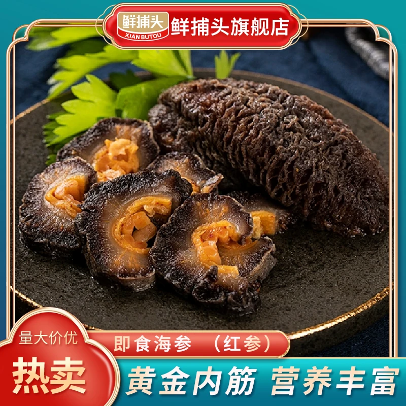 【鲜捕头】红极参 营养丰富 黄金内劲 即食 口感劲道 2斤