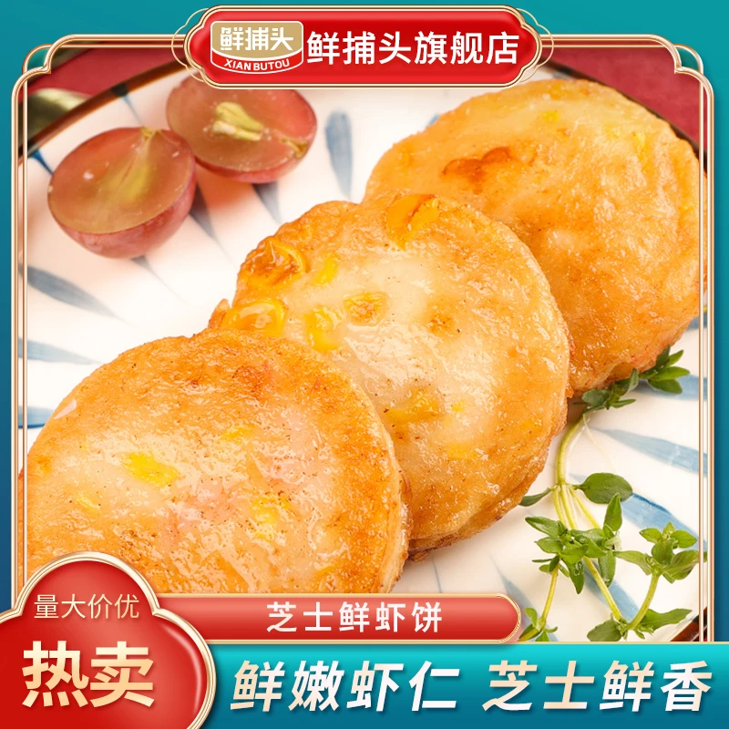 【鲜捕头】芝士鲜虾饼营养优质新鲜芝士醇香速食小吃160g*8袋JB1.18